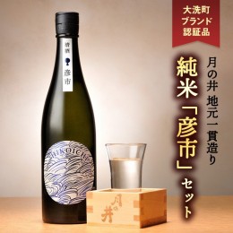 【ふるさと納税】月の井 純米酒 「彦市」 720ml×2 セット 大洗町ブランド認証品 地元一貫造り 日本酒 日本酒 純米酒 1440ml お酒 チヨニ