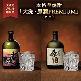 【ふるさと納税】本格芋焼酎 「大洗・原酒PREMIUM」 2種 飲み比べ セット (720ml×2) 大洗ブランド認証品 特産 紅あずま 濃厚 深み 本格 