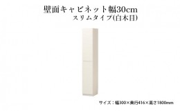 【ふるさと納税】[?5695-1462]壁面キャビネット幅30cmスリムタイプ（白木目）