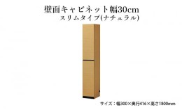 【ふるさと納税】[?5695-1463]壁面キャビネット幅30cmスリムタイプ（ナチュラル）