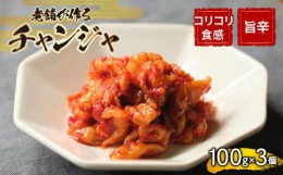 【ふるさと納税】チャンジャ 300g 手作り 新鮮 良質 珍味 乳酸菌 濃厚 コク 辛味 チャーハン もつ鍋 お取り寄せ お取り寄せグルメ 食べ物