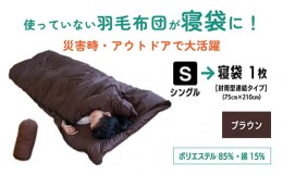 【ふるさと納税】No.134-01 【ブラウン】羽毛ふとんリフォーム　シングル1枚→寝袋1枚 ／ 寝具 ねぶくろ シュラフ キャンプ 釣り 車中泊 