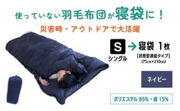 【ふるさと納税】No.134-02 【ネイビー】羽毛ふとんリフォーム　シングル1枚→寝袋1枚 ／ 寝具 ねぶくろ シュラフ キャンプ 釣り 車中泊 