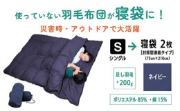 【ふるさと納税】No.137-02 【ネイビー】羽毛ふとんリフォーム　シングル1枚→寝袋2枚 ／ 寝具 ねぶくろ シュラフ キャンプ 釣り 車中泊 