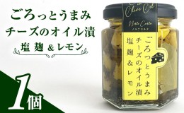 【ふるさと納税】ごろっとうまみチーズのオイル漬＜塩麹＆レモン＞1個入り