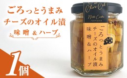 【ふるさと納税】ごろっとうまみチーズのオイル漬＜味噌＆ハーブ＞1個入り