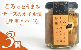 【ふるさと納税】ごろっとうまみチーズのオイル漬＜味噌＆ハーブ＞3個入り