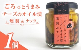 【ふるさと納税】ごろっとうまみチーズのオイル漬＜燻製＆ナッツ＞1個入り