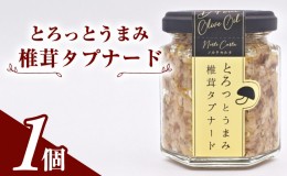 【ふるさと納税】とろっとうまみ 椎茸タプナード　1個入り