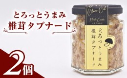 【ふるさと納税】とろっとうまみ 椎茸タプナード　2個入り