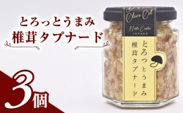 【ふるさと納税】とろっとうまみ 椎茸タプナード　3個入り