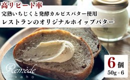【ふるさと納税】レストランのオリジナルバター50g×6個(300g) にかほ市産完熟いちじくと発酵カルピスバター使用