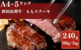 【ふるさと納税】秋田由利牛もも ステーキ用 240g