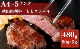 【ふるさと納税】秋田由利牛もも ステーキ用 240g×2パック