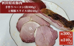 【ふるさと納税】秋田県産豚肉の手作りブロックベーコン(約300g)と焼豚スライス(約240g)