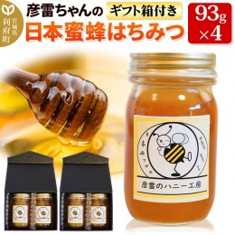 【ふるさと納税】彦雷ちゃんの日本蜜蜂はちみつ 93g×4個 ギフト箱2つ付き