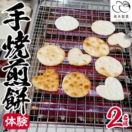 【ふるさと納税】手焼煎餅体験 2名様 煎餅 せんべい 体験 親子 家族 友達 思い出 [BC005ci]