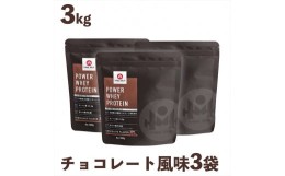 【ふるさと納税】パワー ホエイプロテイン 1kg×3袋　チョコレート風味【 プロテイン 栃木県 足利市 】