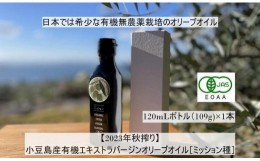 【ふるさと納税】【2023年秋搾り】小豆島産有機エキストラバージンオリーブオイル［ミッション種］・120mLボトル×1本・新油・オーガニッ