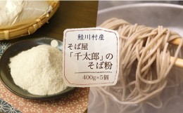 【ふるさと納税】【自家栽培・自家製粉】そば屋「千太郎」のそば粉