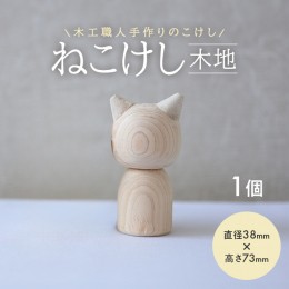 【ふるさと納税】SZ0213　ねこけし（木地）1個