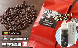 【ふるさと納税】【淡路島珈琲１５７】 中煎り珈琲 ミャンマー 豆のまま ボトル付