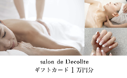 【ふるさと納税】「salon de Decollte」ギフトカード1万円分　［女性限定サロン］