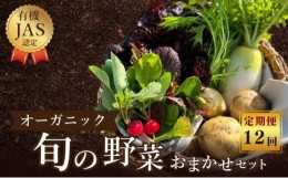 【ふるさと納税】[?5341-0643]野菜 詰め合わせ 定期便12回／よしむら農園 オーガニック おまかせ野菜セット 定期配送