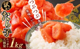 【ふるさと納税】【訳あり】たら子バラ入り 1kg　【04203-0728】