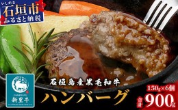 【ふるさと納税】石垣島産 黒毛和牛 新里牛 ハンバーグ（150g×6個）【 牛肉 肉 手ごね 牛100％ハンバーグ 焼肉 和牛 バーベキュー BBQ 