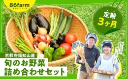 【ふるさと納税】京都府福知山産　旬のお野菜詰め合わせセット（定期便３カ月）  ふるさと納税 旬の野菜 詰め合わせ セット 栽培期間中農