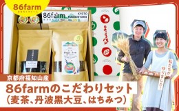 【ふるさと納税】京都府福知山産　86farmのこだわりセット　（麦茶、丹波黒大豆、はちみつ）  ふるさと納税 麦茶 丹波黒大豆 はちみつ セ