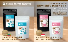 【ふるさと納税】スペシャルティコーヒー2種4品飲み比べ [豆]