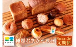 【ふるさと納税】【定期便3ヶ月】にわのパン　種類おまかせ便(A)　★8個前後
