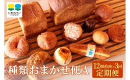 【ふるさと納税】【定期便3ヶ月】にわのパン　種類おまかせ便(A)　★12個前後