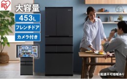 【ふるさと納税】冷蔵庫 庫内カメラ付き 453L IRSN-C45A-B ブラック 大型 大型冷蔵庫 両開き 6ドア フレンチドア 2段冷凍室 171L 急速冷