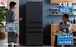 【ふるさと納税】冷蔵庫 庫内カメラ付き 503L IRSN-C50A-B ブラック 大型 大型冷蔵庫 両開き 6ドア フレンチドア 2段冷凍室 171L 急速冷