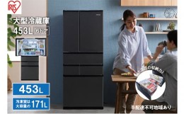 【ふるさと納税】大型冷蔵庫 453L IRSN-45A-B ブラック 冷蔵庫 大型 両開き 6ドア フレンチドア 2段冷凍室 171L 急速冷凍 自動製氷 大容