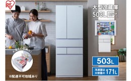 【ふるさと納税】大型冷蔵庫 503L IRGN-50A-W ホワイト 大型 冷蔵庫 両開き 6ドア フレンチドア 2段冷凍室 171L 急速冷凍 自動製氷 大容