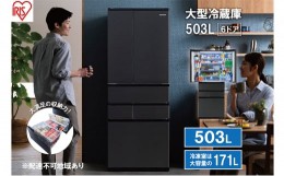【ふるさと納税】大型冷蔵庫 503L IRSN-50A-B ブラック 大型 冷蔵庫 両開き 6ドア フレンチドア 2段冷凍室 171L 急速冷凍 自動製氷 大容