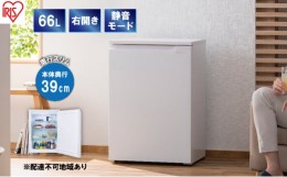 【ふるさと納税】冷蔵庫 奥行スリム冷蔵庫 66L IRSN-7A-W ホワイト 奥行スリム 奥行39cm 小型 家庭用 前開き セカンド冷蔵庫 アイリスオ