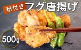 【ふるさと納税】【200セット限定】フグ 伊勢志摩産 白サバフグ唐揚げ 500g 惣菜 フグ サバフグ 人気 冷凍 使いやすい 時短 簡単 便利 魚