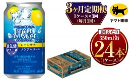 【ふるさと納税】【定期便 3ヶ月】アサヒ　スタイルバランス　食生活サポート　レモンサワー　ノンアルコール缶(合計72本) 350ml×毎月1