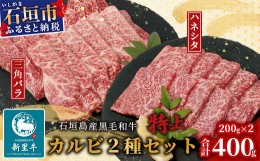 【ふるさと納税】[予約受付] 石垣島産 黒毛和牛 新里牛 特上カルビ２種セット(ハネシタ・特上カルビ三角バラ ）各200g 計400ｇ 2024年5月