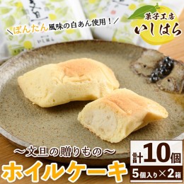 【ふるさと納税】鹿児島文旦の贈りもの(計10個・5個入り×2箱) 国産 文旦 ボンタン ぼんたん お菓子 洋菓子 あんこ 白あん ホイルケーキ 