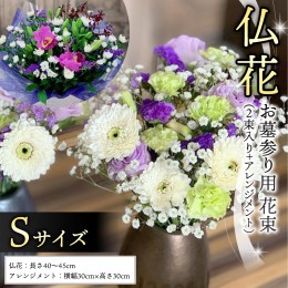 【ふるさと納税】仏花 セット S （ 束 ×2 ・ アレンジメント ） 花 フラワー 生花 月命日 命日 墓前 お墓参り 供花 お悔やみ お供え [CT