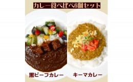 【ふるさと納税】JS05黒ビーフカレー3個とキーマカレー3個のセット