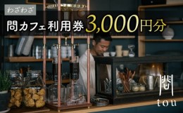 【ふるさと納税】【わざわざ】「問 tou」食事 喫茶 利用券 3,000円分｜カフェ ツバメコーヒー カンパーニュ 無添加 ソーセージ ホットド