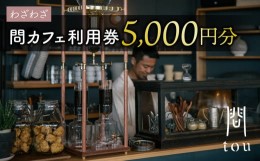 【ふるさと納税】【わざわざ】「問 tou」食事 喫茶 利用券 5,000円分｜カフェ ツバメコーヒー カンパーニュ 無添加 ソーセージ ホットド