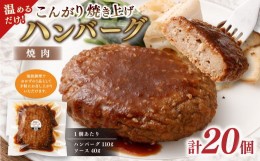 【ふるさと納税】温めるだけ! こんがり焼き上げ 焼肉ソース ハンバーグ 20個セット 